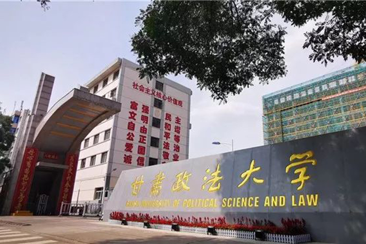 甘肃政法大学简介