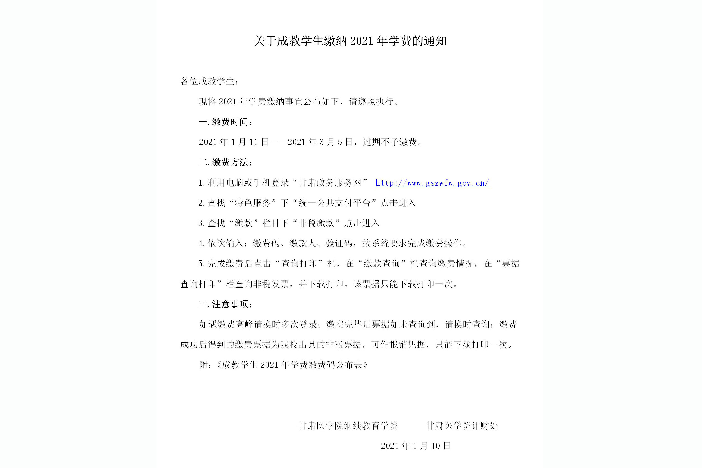 关于甘肃医学院成人高等教育学生缴纳2021年学费的通知