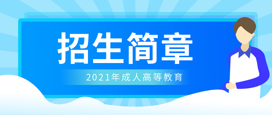 2021成人高等教育招生简章