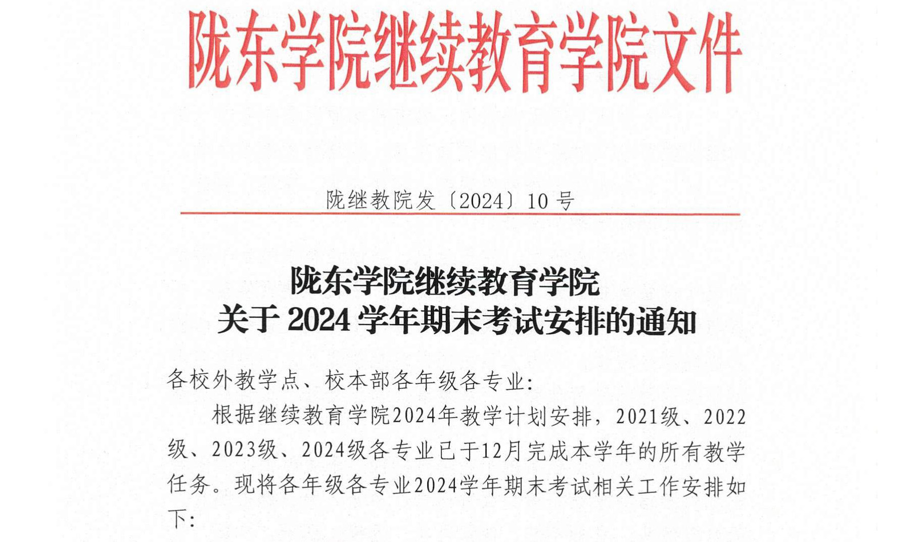 陇东学院继续教育学院关于2024学年期末考试安排的通知